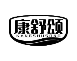 康舒颂商标原图 第10类医疗器械