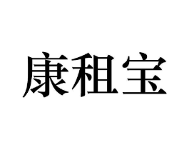 康租宝商标原图 第10类医疗器械