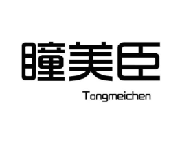 瞳美臣商标原图 第10类医疗器械