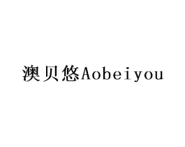 澳贝悠商标原图 第10类医疗器械