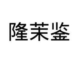 隆茉鉴商标原图 第10类医疗器械
