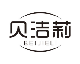 贝洁莉商标原图 第10类医疗器械