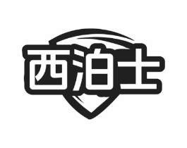 西泊士商标原图 第10类医疗器械