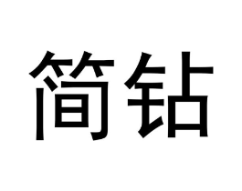简钻商标原图 第10类医疗器械