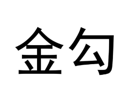金勾商标原图 第10类医疗器械