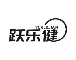 跃乐健商标原图 第10类医疗器械