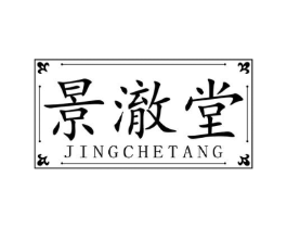 景澈堂商标原图 第10类医疗器械