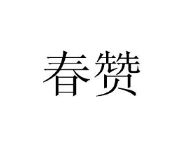 春赞商标原图 第10类医疗器械