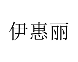 伊惠丽商标原图 第10类医疗器械