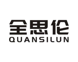 全思伦商标原图 第10类医疗器械