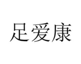 足爱康商标原图 第10类医疗器械