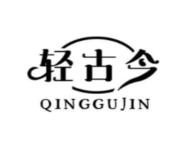 轻古今商标原图 第10类医疗器械