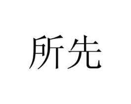所先商标原图 第10类医疗器械