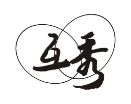 互秀商标原图 第10类医疗器械