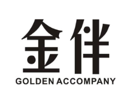 金伴 GOLDEN ACCOMPANY商标原图 第10类医疗器械