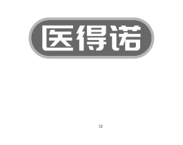 医得诺商标原图 第10类医疗器械