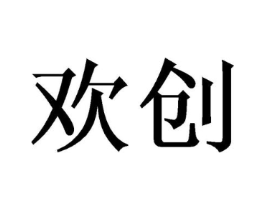欢创商标原图 第10类医疗器械