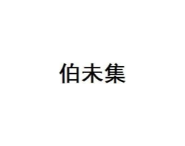 伯未集商标原图 第10类医疗器械