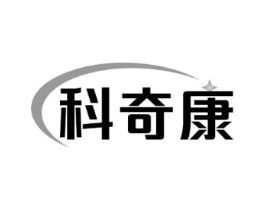 科奇康商标原图 第10类医疗器械