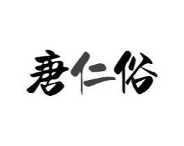 唐仁俗商标原图 第10类医疗器械