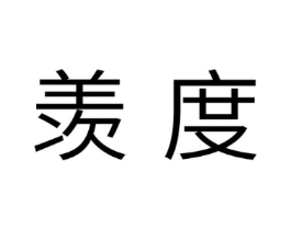 羡度商标原图 第10类医疗器械