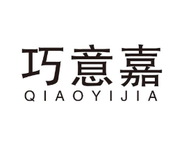 巧意嘉商标原图 第10类医疗器械