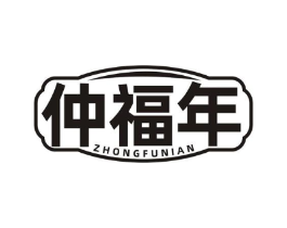 仲福年商标原图 第10类医疗器械