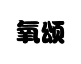 氧颂商标原图 第10类医疗器械