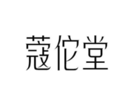 蔻佗堂商标原图 第10类医疗器械