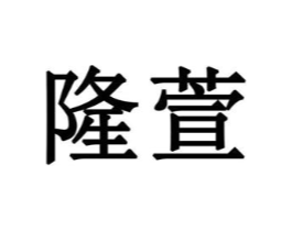 隆萱商标原图 第10类医疗器械