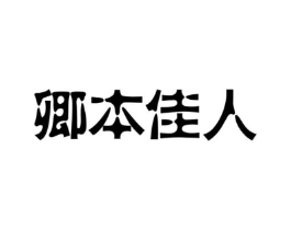 卿本佳人商标原图 第10类医疗器械