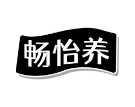 畅怡养商标原图 第10类医疗器械