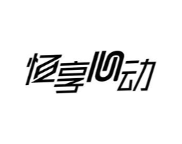 恒享心动商标原图 第10类医疗器械