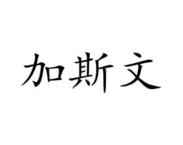 加斯文商标原图 第10类医疗器械