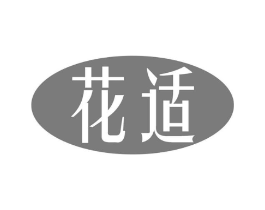 花适商标原图 第10类医疗器械