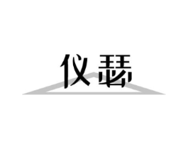 仪瑟商标原图 第10类医疗器械
