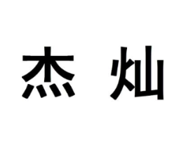杰灿商标原图 第10类医疗器械