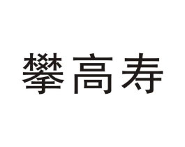 攀高寿商标原图 第10类医疗器械
