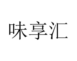 味享汇商标原图 第10类医疗器械