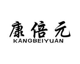 康倍元商标原图 第10类医疗器械