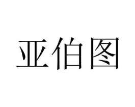 亚伯图商标原图 第10类医疗器械