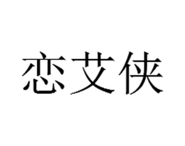 恋艾侠商标原图 第10类医疗器械