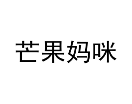 芒果妈咪商标原图 第10类医疗器械