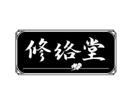 修络堂商标原图 第10类医疗器械