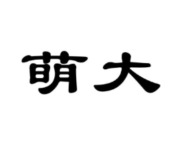 萌大商标原图 第10类医疗器械