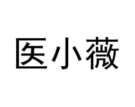 医小薇商标原图 第10类医疗器械