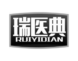 瑞医典商标原图 第10类医疗器械