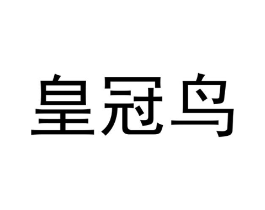 皇冠鸟商标原图 第10类医疗器械