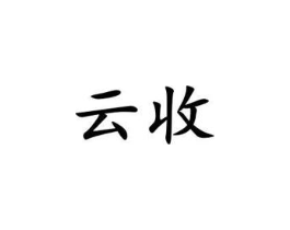 云收商标原图 第10类医疗器械