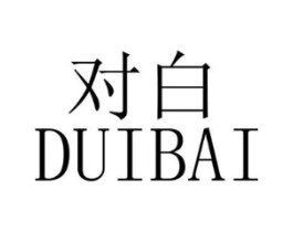 对白商标原图 第10类医疗器械